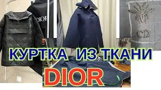 КУРТКА ИЗ СТЁГАНОЙ ТКАНИ CD.🪰