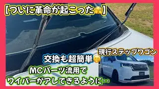 【ついに革命が起こった😳】現行ステップワゴン🚐交換も簡単🤗マイナーチェンジパーツを流用して、ワイパーが簡単に上げられるようになります😲