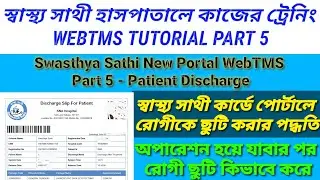 Swasthya Sathi Free Hospital Training | WebTMS Tutorial | Part 5 | Patient Discharge | MISTER SI |