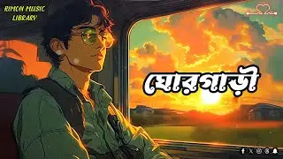 ঘোরগাড়ী || GhorGari || Lofi Music || Lofi Remix || RIMON MUSIC LIBRARY || #foryou #song #coversong