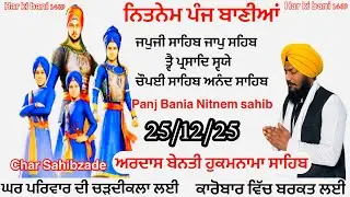 25-12-2025| ਪੌਹ ਮਹੀਨੇ ਦੀ ਨਿਤਨੇਮ ਹਾਜ਼ਰੀ |Panj Bania Nitnem|ਨਿੱਤਨੇਮ ਪੰਜ ਬਾਣੀਆਂ|Vol- 950|Harkibani1469