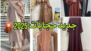 اروع وأحدث موديلات حجابات لصيف #2025🔥