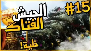 ارك موبايل سيرفر ارك تيوب/🔥الجيش الفتاك🤯🔥+بناء الخلية🍯#15