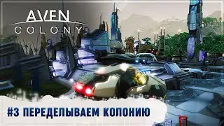 ПЕРЕДЕЛЫВАЕМ КОЛОНИЮ НА БОЛЕЕ СТАБИЛЬНУЮ 🦉 AVEN COLONY \ 3
