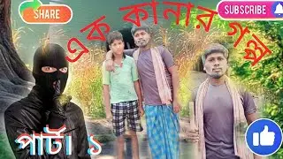এক কানার গল্প funny video comedy video 😃 😃😃😃😃 2023 DBL funny