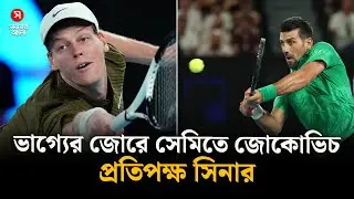ভাগ্যের জোরে সেমিতে জোকোভিচ, প্রতিপক্ষ সিনার | Novak Djokovic | Sinner | Tennis News | Shomoyer Alo