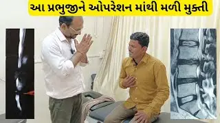 ગીરસોમનાથના અરવિંદભાઈ ને કમર ની ગાદી ખુબ જ દબાણી ઓપરેશન ફરજીયાત હતું જે દવા ઇજેકશન ઓપરેશન વગર સારું
