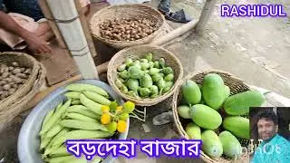 বড়াইগ্রামের ৪ নং নগর ইউনিয়নের বড়দেহা বাজার #lifeisbutadream #foryou #unfrezzmyaccount 