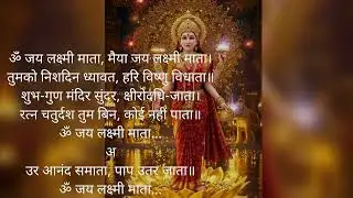 ॐ जय लक्ष्मी माता, मैया जय लक्ष्मी माता।तुमको निशदिन ध्यावत, हरि विष्णु विधाता॥ॐ जय लक्ष्मी माता...