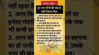 Vastu Tips: 💸💰इन चार लोगों की जेब में नही टिकता पैसा 