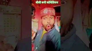 बीवी बनी कॉमेडियन#new #funny #comedy video#viral#viral comedy #short video#short reel