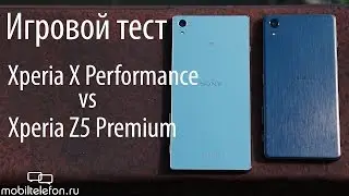 Sony Xperia X Performance vs Xperia Z5 Premium: игровой тест (game test)