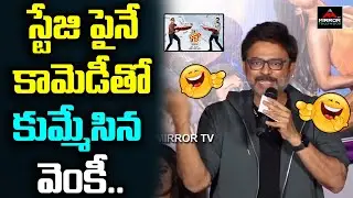 Hero Victory Venkatesh Mind Blowing Comedy | Varun Tej | F3 Trailer Launch | Tamannaah, Mehreen | MT