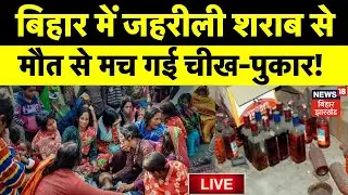 ✅Siwan Chapra Hooch Tragedy LIVE : बिहार में जहरीली शराब से मौत पर मौत | Bihar News | CM Nitish