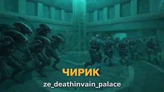 Прохождение карты 1 лвл // ze_deathinvain_palace // gameplay