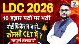 बड़ी खुशखबरी LDC 2026 New Vacancy  | Notification Out , 10 हज़ार पदों पर भर्ती || सम्पूर्ण जानकारी 