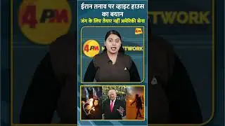 ईरान तनाव पर व्हाइट हाउस का बयान जंग के लिए तैयार नहीं अमेरिकी सेना #shorts #short