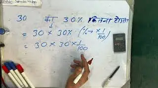30 ka 30 percent kitna hoga | Percentage | Calculate | Hindi | Surendra Khilery