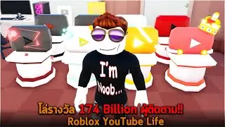 โล่รางวัล 174 Billion ผู้ติดตาม Roblox YouTube Life