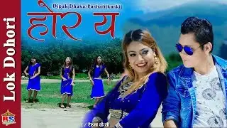 होर य | Hora Ya | Nepali Song 2018 By Dipak Dhakal/Parbati Karki | Ft. Raj Magar/ Reshma K.C