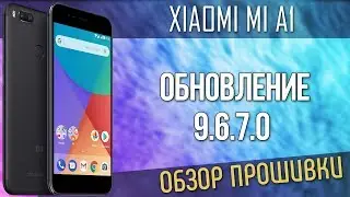 ОБЗОР ОБНОВЛЕНИЯ 9.6.7.0 НА XIAOMI MI A1