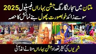Multan Mein Sajaa Jashn e Baharan Festival 2025 | Spring Festival in Multan | South Punjab Digital