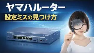 ヤマハルーター設定ミスの見つけ方