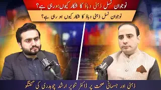 Rising suicide cases, depression, and mental health | AGN podcast ft. Doc Tanveer Arshad Chaudhry 