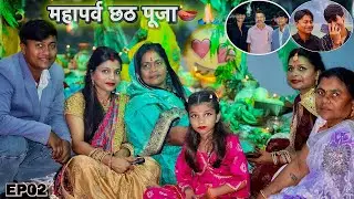 महापर्व छठ पूजा 2025 | परिवार संग भावुक पल 🙏🌅 | Chhath Puja Vlog EP02