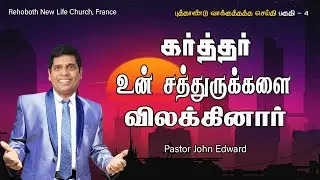 உன் சத்துருக்களை விலக்கினார் | 2026 PROMISE MESSAGE | Pr John Edward | Tamil Christian Message