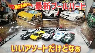いいアソートだょ〜ホットウィール　ブールバード最新アソート