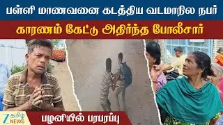 Palani | Kidnap | வடமாநில நபர் பள்ளி மாணவனை கடத்த என்ன காரணம்?