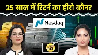 Gold, Silver, Sensex से लेकर Nasdaq में रिटर्न के मामले में कौन आगे?