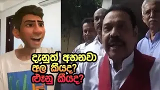 අපේ වගකීම ගන්න කවුද ඉන්නේ #massina #srilanka sinhala meme 2024 memes sinhala