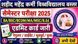 शहीद महेंद्र कर्मा यूनिवर्सिटी सेमेस्टर एडमिट कार्ड ! smkv admit card semester exam ! 2025 !