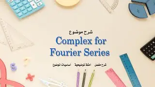 شرح موضوع Complex  for Fourier Series بالتفصيل