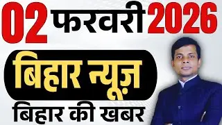 02 February 2026 | Bihar news | today hindi news | seemanchal news | kdb news | aaj ki khabar,