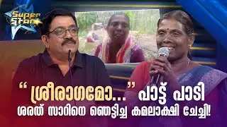 ശ്രീരാഗമോ..പാട്ട് പാടി ശരത് സാറിനെ ഞെട്ടിച്ച കമലാക്ഷി ചേച്ചി!|SUPER STAR #amritatvarchives #sharreth