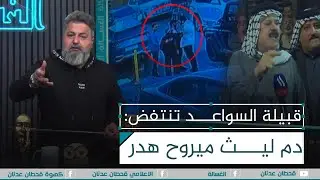 قبيلة السواعد: دم ابنا بعده حار وميروح هدر | #الغسالة مع #قحطان_عدنان