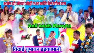 अबेन दो जोका जोड़ी र:अ कजि बेन एपेन जन | ABEN DO JOKA JODI RAA | SHADI CHUMAWAN VIDEO DARKAPANI 2026