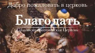 12/31/2025 - Предновогоднее Богослужение |  New Year's Eve Worship