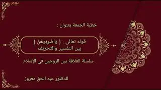 قوله تعالى: { وَاضْرِبُوهُنَّ } بين التفسير والتحريف - خطبة الجمعة