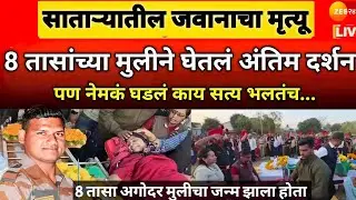 साताऱ्यातील जवान प्रमोद जाधव आपल्या 8 तासाच्या लेकीला पाहू शकले नाहीत | Satara Pramod Jadhav Case 