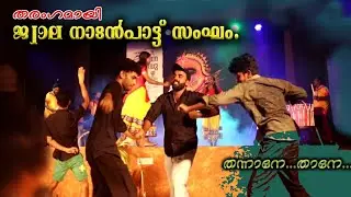 ' തന്നാനേ ..' വേദികളിൽ ഹരം പകർന്ന് ജ്വാല നാടൻ പാട്ട് സംഘം / Malayalam folk song stage performance.