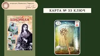 Фалькова Ирина. Базовый курс по картам Марии Ленорман. Отрывок с урока 36. Карта Ключ. 15.07.21
