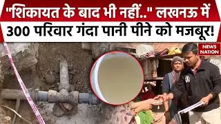 Lucknow Polluted Water: Indore के बाद लखनऊ में 300 परिवार गंदा पानी पीने को मजबूर! ! Contamination