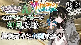 【#ポケモンレジェンズZA】ポケモンZA M次元ラッシュ 初見攻略 Part12「異次元でも共闘は続く」【#ポケモンZA】