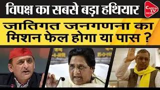 क्या जातियों का सर्वे Akhilesh Yadav और Mayawati को लाएगा साथ? | Capital TV Uttar Pradesh
