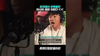 미국에서 주목중인 아시아 래퍼 지린다 ㄷㄷ