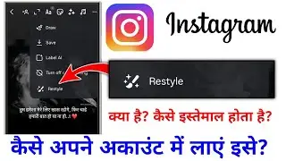 Instagram Restyle With Meta Ai Kya Hai? Restyle With Meta Ai Option Not Showing Problem Solve